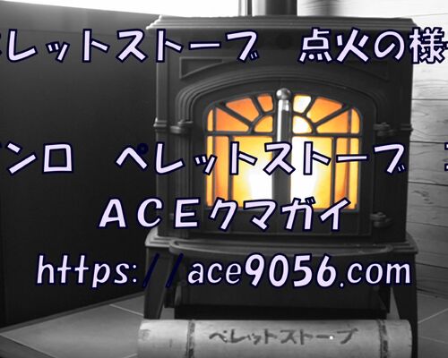 ペレットストーブの点火