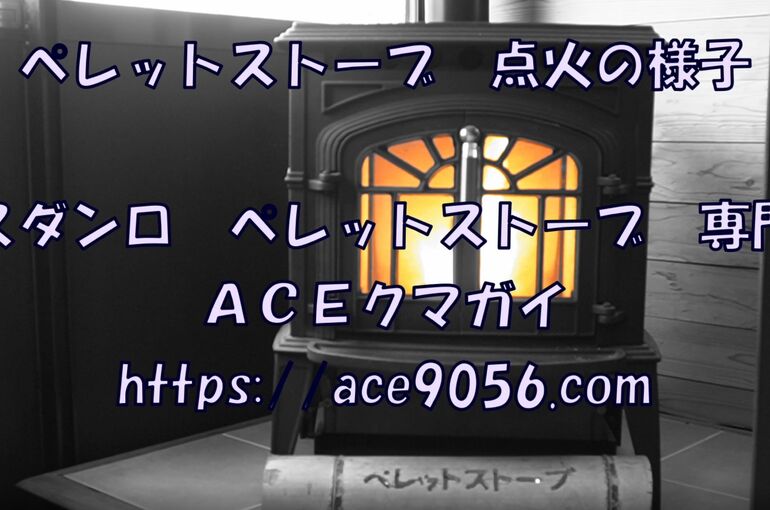 ペレットストーブの点火