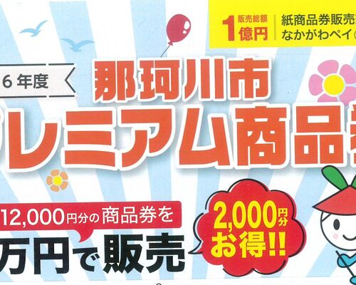 プレミアム商品券