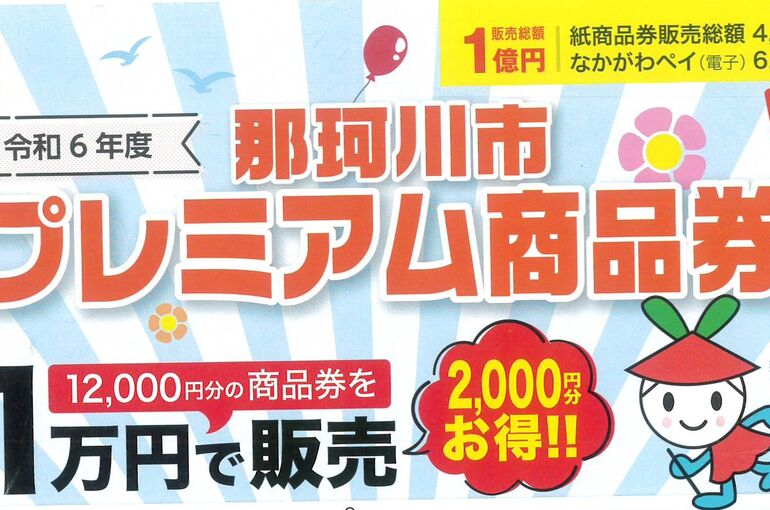 プレミアム商品券