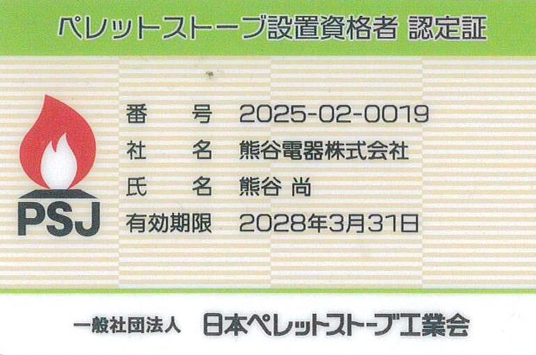 ペレットストーブ設置資格者認定証